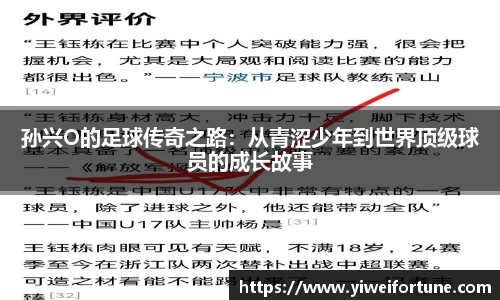 孙兴O的足球传奇之路：从青涩少年到世界顶级球员的成长故事