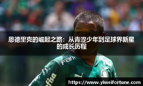 恩德里克的崛起之路：从青涩少年到足球界新星的成长历程
