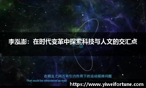 李泓澎：在时代变革中探索科技与人文的交汇点
