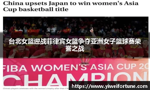 台北女篮迎战菲律宾女篮争夺亚洲女子篮球赛荣誉之战
