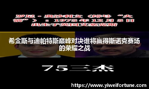 希金斯与迪帕特斯巅峰对决谁将赢得斯诺克赛场的荣耀之战