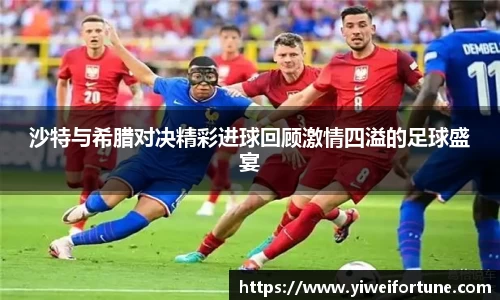 沙特与希腊对决精彩进球回顾激情四溢的足球盛宴