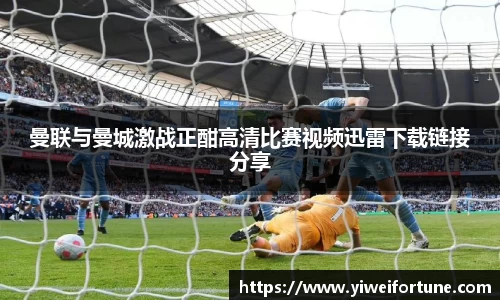 曼联与曼城激战正酣高清比赛视频迅雷下载链接分享