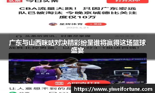 广东与山西咪咕对决精彩纷呈谁将赢得这场篮球盛宴