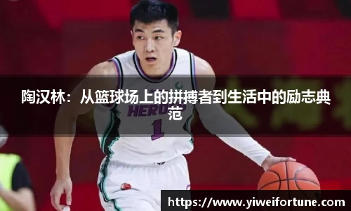 陶汉林：从篮球场上的拼搏者到生活中的励志典范