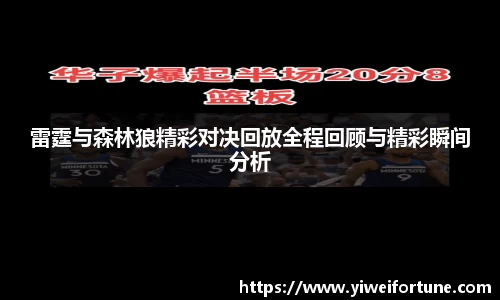 雷霆与森林狼精彩对决回放全程回顾与精彩瞬间分析