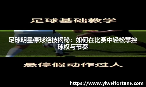 足球明星停球绝技揭秘：如何在比赛中轻松掌控球权与节奏