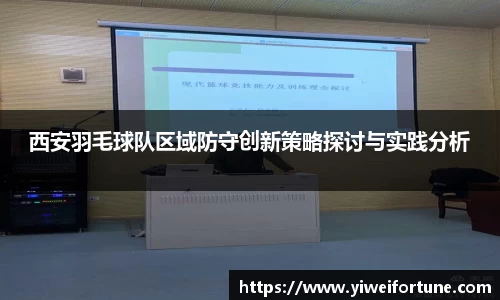 西安羽毛球队区域防守创新策略探讨与实践分析