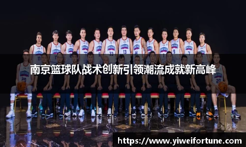 南京篮球队战术创新引领潮流成就新高峰