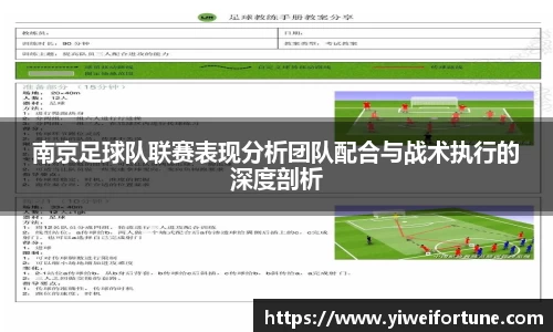 南京足球队联赛表现分析团队配合与战术执行的深度剖析