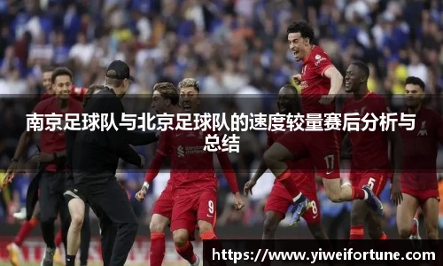 南京足球队与北京足球队的速度较量赛后分析与总结