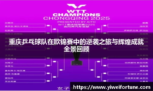 重庆乒乓球队在欧锦赛中的逆袭之旅与辉煌成就全景回顾