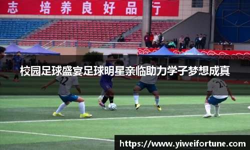 校园足球盛宴足球明星亲临助力学子梦想成真