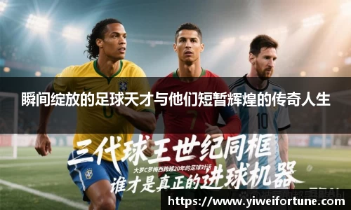 瞬间绽放的足球天才与他们短暂辉煌的传奇人生