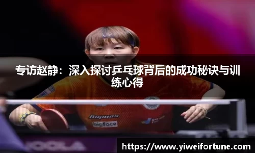 专访赵静：深入探讨乒乓球背后的成功秘诀与训练心得