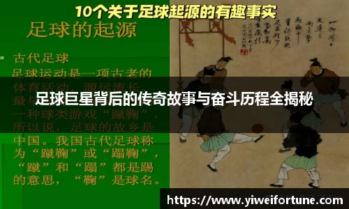 足球巨星背后的传奇故事与奋斗历程全揭秘