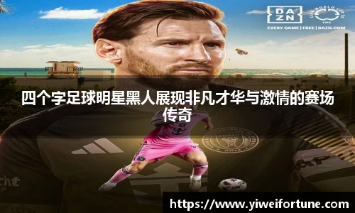 四个字足球明星黑人展现非凡才华与激情的赛场传奇