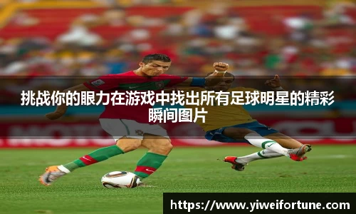 挑战你的眼力在游戏中找出所有足球明星的精彩瞬间图片