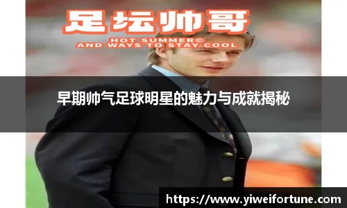 早期帅气足球明星的魅力与成就揭秘