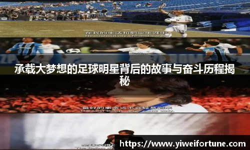 承载大梦想的足球明星背后的故事与奋斗历程揭秘