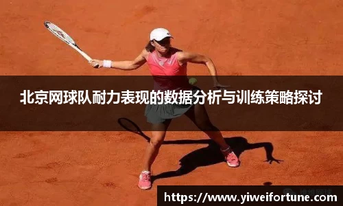 北京网球队耐力表现的数据分析与训练策略探讨