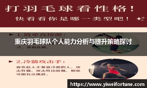 重庆羽毛球队个人能力分析与提升策略探讨