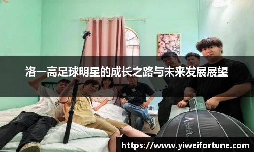 洛一高足球明星的成长之路与未来发展展望